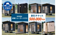 SiＮRA　木製トレーラーハウス　割引チケット