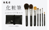 白鳳堂 化粧筆 ふんわりメイク7本セット【メイクブラシ 化粧筆 フェイスブラシ チークブラシ アイシャドウブラシ 高級筆 職人技 手作り 日本製 セット ギフト 贈り物】46-36