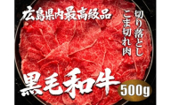 榊山牛 切り落としこま切れ肉（500g）【榊山牛 焼肉 BBQ お取り寄せ グルメ 贈り物 ギフト】50-1
