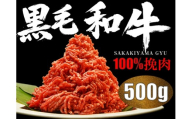 榊山牛 ミンチ（500g）【榊山牛 焼肉 BBQ お取り寄せ グルメ 贈り物 ギフト】50-3