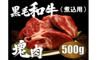 榊山牛 煮込み用塊肉【榊山牛 焼肉 BBQ お取り寄せ グルメ 贈り物 ギフト】50-4