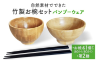 お椀 竹製 1セット 箸付 ( BW1-1 BW2-1 各1個 竹染箸 2膳 ) 食器 自然素材 植物由来オイル使用 オーガニック 化学薬品不使用 宮城県 宮城 石巻市 石巻