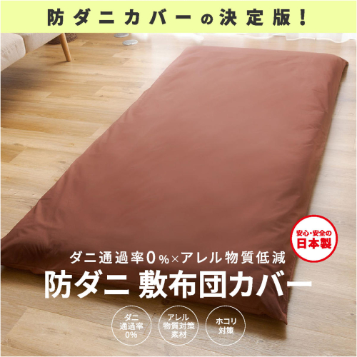 【シキボウ】防ダニ敷布団カバー〔シングルタイプ〕(08-41) 2565945 - 兵庫県西脇市