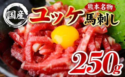 国産 熊本肥育 ユッケ 合計250g （50g×5パック） 馬肉 赤身 馬刺しユッケ ゆっけ 新鮮 ヘルシー おつまみ 晩酌 丼 サラダ 冷凍 熊本県 八代市 2566004 - 熊本県八代市