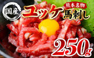 国産 熊本肥育 ユッケ 合計250g （50g×5パック） 馬肉 赤身 馬刺しユッケ ゆっけ 新鮮 ヘルシー おつまみ 晩酌 丼 サラダ 冷凍 熊本県 八代市