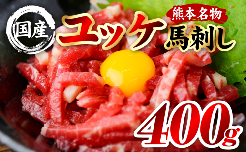 国産 熊本肥育 ユッケ 合計400g （50g×8パック） 馬肉 赤身 馬刺しユッケ ゆっけ 新鮮 ヘルシー おつまみ 晩酌 丼 サラダ 冷凍 熊本県 八代市 2566005 - 熊本県八代市