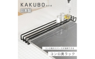 コンロ奥ラック 排気口カバー KAKUBOシリーズ　KR601-02 FC025162
