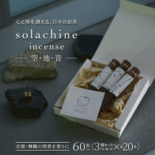 舞鶴の香り お香3種セット 空・地・音 60本入り(3種×各20本） | お香 白檀 インセンス 天然素材 100％ 国産お香 手作りお香  生薬 舞鶴 真名井の清水 リラックス 癒し 瞑想 アロマ ギフト プレゼント おしゃれ 大人女性 香り雑貨 ヨガ インテリア スティックインセンス ハンドメイド 2566113 - 京都府舞鶴市