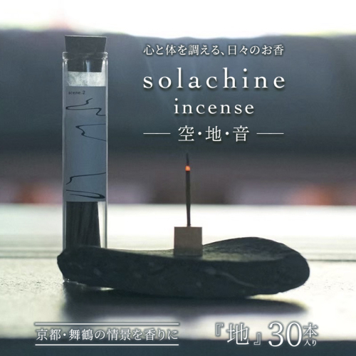 舞鶴の香り 地  -tsuchi- 天然素材のお香 30本入り | お香 白檀 インセンス 天然素材 100％ 国産お香 手作りお香  生薬 舞鶴 真名井の清水 リラックス 癒し 瞑想 アロマ ギフト プレゼント おしゃれ 大人女性 香り雑貨 ヨガ インテリア スティックインセンス ハンドメイド 2566115 - 京都府舞鶴市