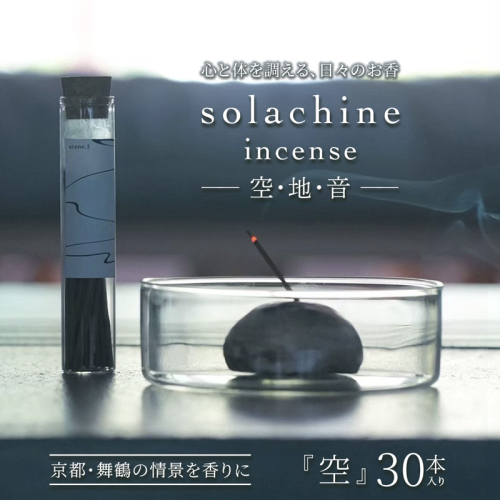 舞鶴の香り 空 -sora- 天然素材のお香 30本入り | お香 白檀 インセンス 天然素材 100％ 国産お香 手作りお香  生薬 舞鶴 真名井の清水 リラックス 癒し 瞑想 アロマ ギフト プレゼント おしゃれ 大人女性 香り雑貨 ヨガ インテリア スティックインセンス ハンドメイド 2566116 - 京都府舞鶴市
