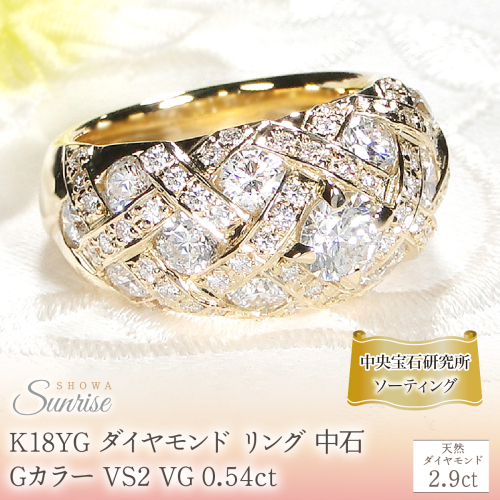 K18YG ダイヤモンド リング 中石 Gカラー VS2 VG 0.54ct【2.9ct】【中石 中央宝石研究所ソーティング付】 CSR0364-18Y SWAV075 2566119 - 山梨県昭和町