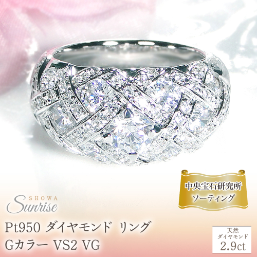 Pt950 ダイヤモンド リング Gカラー VS2 VG【2.9ct】【中央宝石研究所ソーティング付】 CSR0364-pt SWAV076 2566121 - 山梨県昭和町
