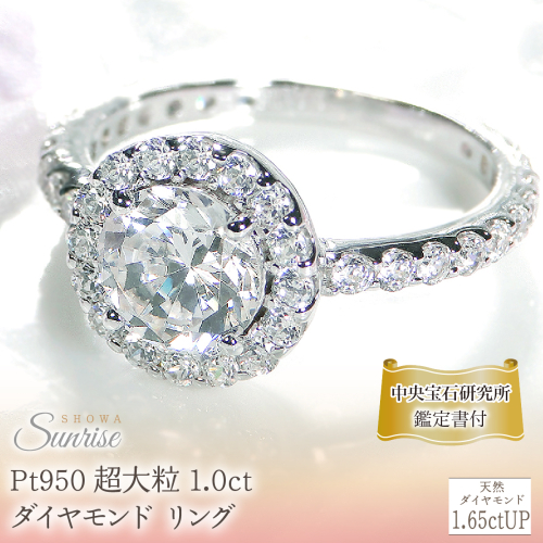 pt950 超大粒 1.0ct ダイヤモンド リング【1.65ctUP】 /【中央宝石研究所鑑定書付】 CSR0237-pt SWAV077 2566122 - 山梨県昭和町