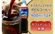 ネスカフェ エクセラ ボトルコーヒー カフェインレス無糖 (900ml×12本)｜珈琲 アイスコーヒー ペットボトル ケース カフェ ギフト ネスレ [2048]