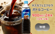 ネスカフェ エクセラ ボトルコーヒー 無糖 900ml 合計24本(12本×2箱)｜珈琲 アイスコーヒー ペットボトル ケース カフェ ギフト ネスレ [2050]