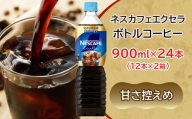 ネスカフェ エクセラ ボトルコーヒー 甘さひかえめ 900ml 合計24本(12本×2箱)｜珈琲 アイスコーヒー ペットボトル ケース カフェ ギフト ネスレ [2051]