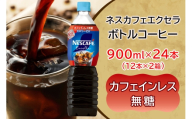 ネスカフェ エクセラ ボトルコーヒー カフェインレス無糖 900ml 合計24本(12本×2箱)｜珈琲 アイスコーヒー ペットボトル ケース カフェ ギフト ネスレ [2052]
