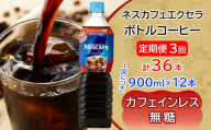 [定期便／3ヶ月] ネスカフェ エクセラ ボトルコーヒー カフェインレス無糖 (900ml×12本)×3回｜珈琲 アイスコーヒー ペットボトル ケース カフェ ギフト ネスレ [2056]