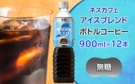 ネスカフェ アイスブレンド ボトルコーヒー 無糖 (900ml×12本)｜珈琲 アイスコーヒー ペットボトル ケース カフェ ギフト ネスレ [2062]