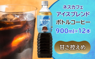 ネスカフェ アイスブレンド ボトルコーヒー 甘さひかえめ (900ml×12本)｜珈琲 アイスコーヒー ペットボトル ケース カフェ ギフト ネスレ [2063]