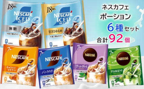 ポーション アソート(珈琲・紅茶・ラテ) 92個セット｜インスタント 液体 飲料 濃縮 コーヒー カフェ ネスレ ネスカフェ [2075] 2566153 - 茨城県稲敷市