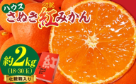 【先行受付】ハウスさぬき紅みかん 約2kg 18-30玉 (化粧箱入り)【香川県共通返礼品】|さぬき さぬき紅みかん 紅みかん 小原早生 小原早生みかん 最上階級 化粧箱 贈り物 贈りもの ギフト 厳選 果物 フルーツ 人気 香川 香川県 三木町 ハウス栽培 ジューシー 糖度が高い 先行受付 先行予約 季節限定 旬 おすすめ |_mk006-082