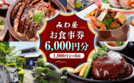 みわ屋 お食事券 6,000円分 （1,000円分×6枚） 瑞浪市 / みわ屋  [AZCN004]