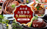 みわ屋 お食事券 9,000円分 （1,000円分×9枚） 瑞浪市 / みわ屋  [AZCN005]