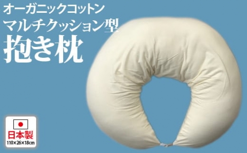 オーガニックコットン マルチクッション型抱き枕 [2345] 256625 - 大阪府泉大津市