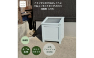 ベランダに置けるおしゃれな木製コンポストボックス《ミニサイズ》(消滅型)☆ブルーグレー☆【1186719】
