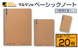 ＼書き心地なめらか!／＼軽量で持ち運びにとても便利／＼ベーシックノート20冊セット／2020年で創業100周年を迎えた『マルマン』数千点の商品数を誇る老舗メーカですが、実はその商品のほとんどが日南市で