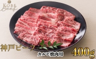 【60A0062】神戸ビーフ カルビ焼肉用 400g[高島屋選定品]