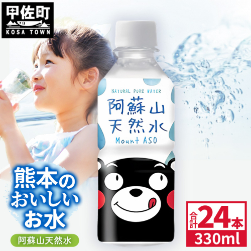 熊本のおいしいお水 阿蘇山天然水 330ml×24本（1ケース）（共通返礼品・御船町） - 天然水 水 飲料水 ミネラルウォーター 箱買い まとめ買い ペットボトル 飲料 ウォーター 軟水 飲みきりサイズ 防災グッズ 防災 備蓄 ローリングストック ストック 熊本県 2566515 - 熊本県甲佐町