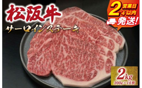 松阪牛 サーロイン ステーキ 2kg （200g×10枚） 友屋本店 極上の柔らかさ 化粧箱入り 柔らかい 霜降り ブランド牛 国産 冷凍 ロース ビフテキ 松坂牛 松阪肉 和牛 牛肉 三重県 A4 A5 特産松阪牛 NT15 2566531 - 三重県明和町