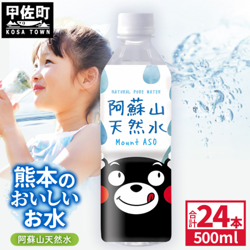 熊本のおいしいお水 阿蘇山天然水 500ml×24本（1ケース）（共通返礼品・御船町） - 天然水 水 飲料水 ミネラルウォーター 箱買い まとめ買い ペットボトル 飲料 ウォーター 軟水 防災グッズ 防災 備蓄 ローリングストック ストック 熊本県 2566544 - 熊本県甲佐町