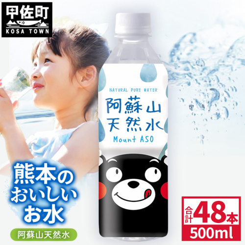 熊本のおいしいお水 阿蘇山天然水 500ml×48本（2ケース）（共通返礼品・御船町） - 天然水 水 飲料水 ミネラルウォーター 箱買い まとめ買い ペットボトル 飲料 ウォーター 軟水 防災グッズ 防災 備蓄 ローリングストック ストック 熊本県 2566545 - 熊本県甲佐町
