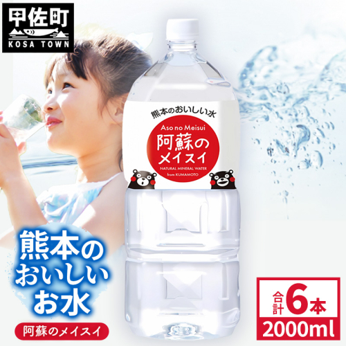 熊本のおいしいお水 阿蘇のメイスイ 2L×6本（1ケース）（共通返礼品・御船町） - 天然水 水 飲料水 ミネラルウォーター 箱買い まとめ買い ペットボトル 飲料 ウォーター 軟水 防災グッズ 防災 備蓄 ローリングストック ストック 熊本県 2566546 - 熊本県甲佐町