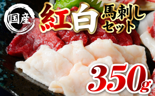 国産 熊本肥育 紅白馬刺しセット 合計350g （赤身300g・コウネ50g） 馬肉 赤身 コウネ たてがみ 刺し身 刺身 新鮮 ヘルシー おつまみ 晩酌 贈り物 真空パック ブロック 冷凍 熊本県 八代市 2566555 - 熊本県八代市