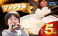 ブレンド米 5kg | 米 こめ コメ kome 白米 精米 お米  栃木米 ブランド米 栃木県 特産品 送料無料 【栃木県共通返礼品】 栃木県 下野市 しもつけ市