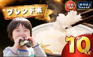 ブレンド米 10kg | 米 こめ コメ kome 白米 精米 お米 栃木米 ブランド米 栃木県 特産品 送料無料 【栃木県共通返礼品】 栃木県 下野市 しもつけ市