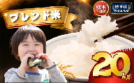 ブレンド米 20kg | 米 こめ コメ kome 白米 精米 お米  栃木米 ブランド米 栃木県 特産品 送料無料 【栃木県共通返礼品】 栃木県 下野市 しもつけ市