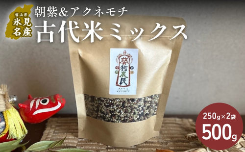 【交響するお米】［古代米ミックス］自然栽培 朝紫&アクネモチ 250g×2袋（ 令和7年産 ） 富山県 氷見市 |  移住農家が里山から直送 米 古代米 紫黒米 緑米 2566593 - 富山県氷見市