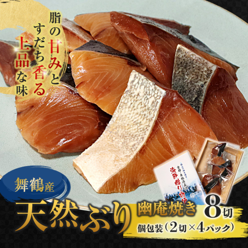 舞鶴産 天然ぶり 幽庵漬け 8切（2切×4パック） 定置網漁＆瞬間冷凍で鮮度キープ | 舞鶴ぶり 舞鶴産ぶり 幽庵漬け 天然ぶり 骨取り 個包装  ぶり焼き ぶりの幽庵漬け 定置網瞬間冷凍 舞鶴魚介 2566598 - 京都府舞鶴市
