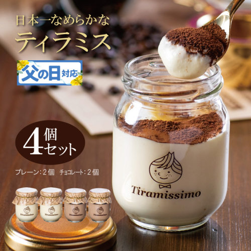 【父の日】日本一なめらかティラミス 4個セット（プレーン2個/チョコレート2個）御挨拶 ごあいさつ ギフト 記念日 卒業 入学 プレゼント 贈り物 010B1823f 2566866 - 大阪府泉佐野市