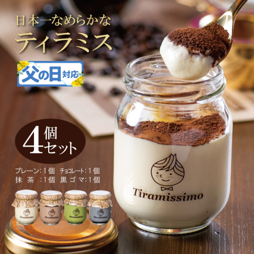 【父の日】日本一なめらかティラミス 4個セット（プレーン1個/抹茶1個/チョコレート1個/黒ごま1個）御挨拶 ごあいさつ ギフト 記念日 卒業 入学 プレゼント 贈り物 010B1824f 2566868 - 大阪府泉佐野市