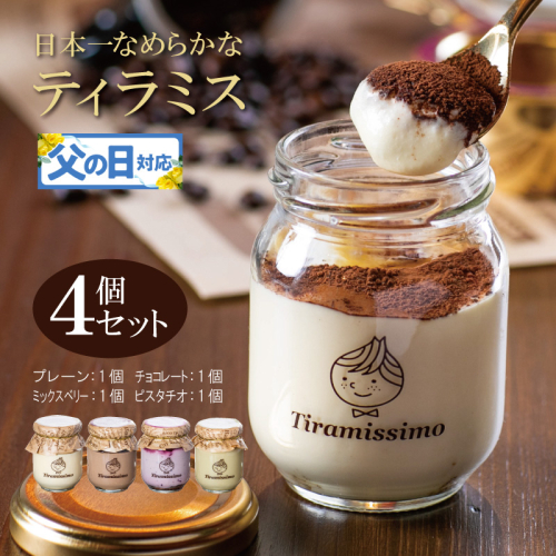 【父の日】日本一なめらかティラミス 4個セット（プレーン1個/チョコレート1個/ミックスベリー1個/ピスタチオ1個）御挨拶 ごあいさつ ギフト 記念日 卒業 入学 プレゼント 贈り物 010B1825f 2566870 - 大阪府泉佐野市