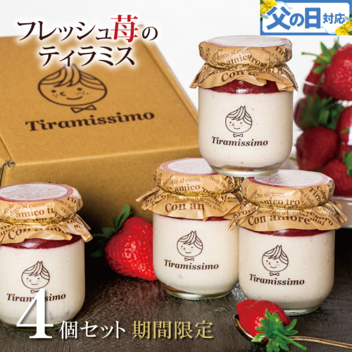 【父の日】日本一なめらかティラミス 4個セット（国産完熟いちご×4）御挨拶 ごあいさつ ギフト 記念日 卒業 入学 プレゼント 贈り物 010B1828f 2566872 - 大阪府泉佐野市