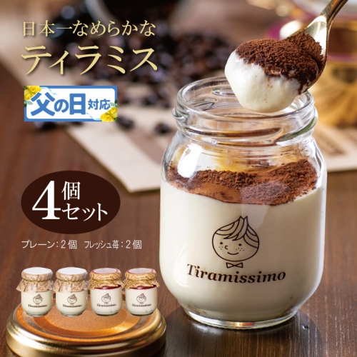 【父の日】日本一なめらかティラミス 4個セット（国産完熟いちご2個/プレーン2個）御挨拶 ごあいさつ ギフト 記念日 卒業 入学 プレゼント 贈り物 010B1829f 2566873 - 大阪府泉佐野市