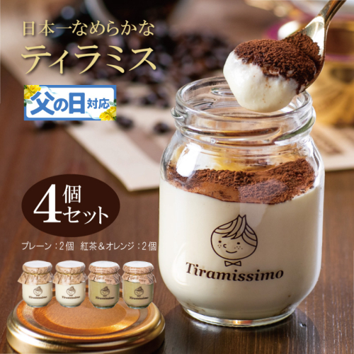 【父の日】日本一なめらかティラミス 4個セット（プレーン2個/紅茶＆オレンジ2個）御挨拶 ごあいさつ ギフト 記念日 卒業 入学 プレゼント 贈り物 010B1831f 2566877 - 大阪府泉佐野市