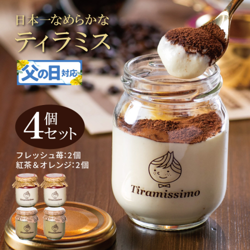 【父の日】日本一なめらかティラミス 4個セット（国産完熟いちご2個/紅茶＆オレンジ2個）御挨拶 ごあいさつ ギフト 記念日 卒業 入学 プレゼント 贈り物 ギフト 010B1834f 2566879 - 大阪府泉佐野市